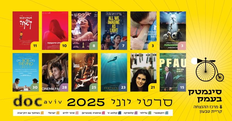 סינמטק סרטי יוני סינמטק סרטי יוני