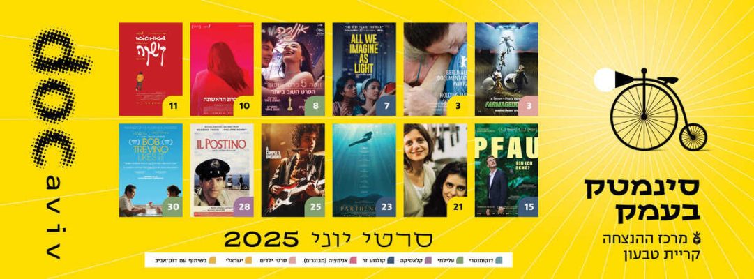 סינמטק סרטי יוני 2025 סינמטק סרטי יוני 2025