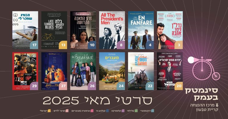 סינמטק מאי 2025 סינמטק מאי 2025