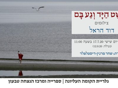 הושט היד וגע בם תערוכה מרכז ההנצחה
