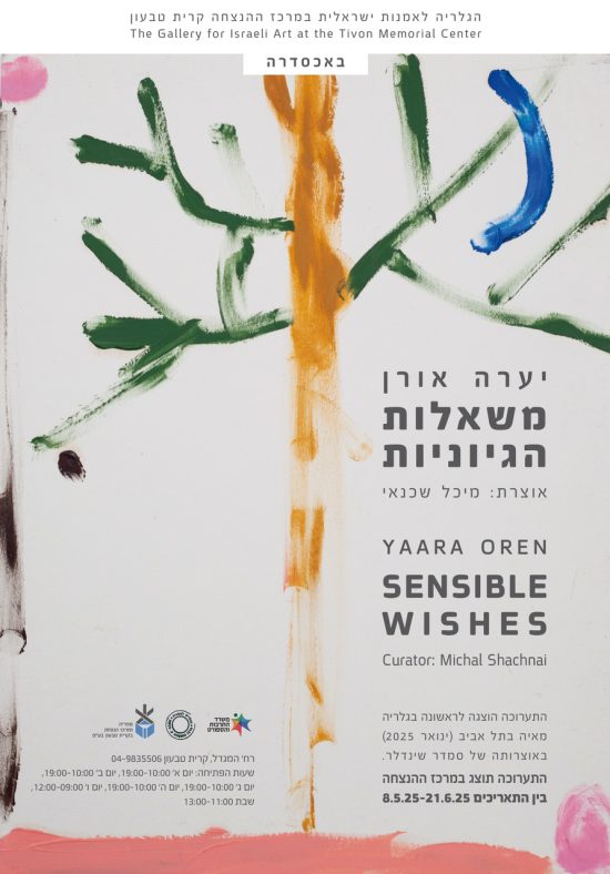 יערה אורן הזמנה תערוכה משאלות הגיוניות יערה אורן הזמנה תערוכה משאלות הגיוניות
